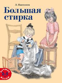 Bolshaja stirka