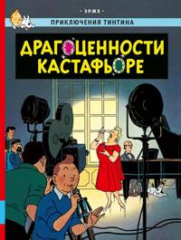 Dragotsennosti Kastafore. Prikljuchenija Tintina