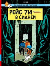 Rejs 714 v Sidnej. Prikljuchenija Tintina