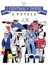 O kapitanakh i piratakh