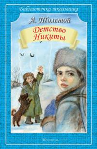 Detstvo Nikity