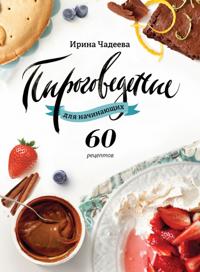 Pirogovedenie dlya nachinayushchih