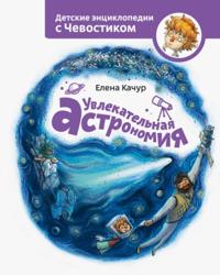 Uvlekatelnaya astromiya