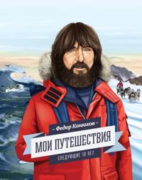 Moi puteshestviya