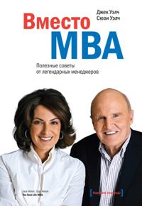 The Real-Life MBA