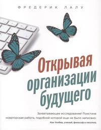 Reinventing Organizations