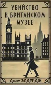 Ubijstvo v Britanskom muzee