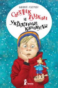 Svetlik Tuchkin i ukradennye kanikuly