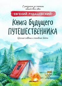 Kniga buduschego puteshestvennika