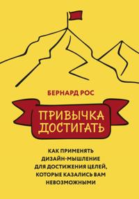The Achievement Habit