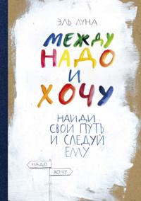 Mezhdu nado i hochu