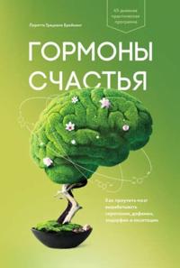 Gormony schastja. Kak priuchit mozg vyrabatyvat serotonin, dofamin, endorfin i oksitotsin