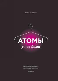 Atoms Under the Floorboards