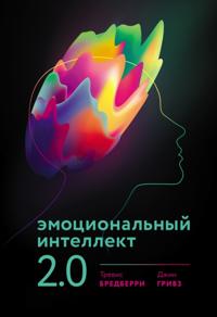 Emotional Intelligence 2.0
