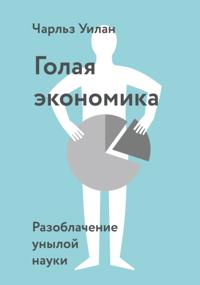Naked Economics