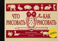 CHto risovat' i kak risovat'