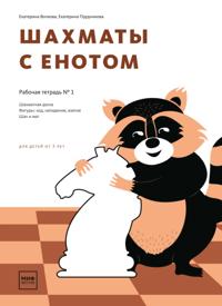 SHahmaty s enotom