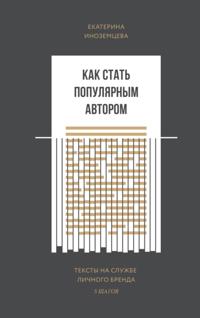 Kak stat' populjarnym avtorom