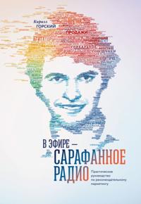 V jefire – sarafannoe radio