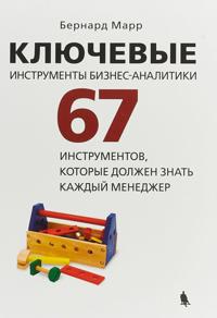 Kljuchevye instrumenty biznes-analitiki. 67 instrumentov, kotorye dolzhen znat kazhdyj menedzher