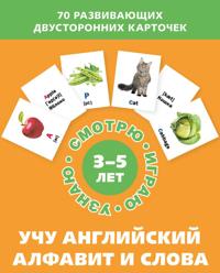 Uchu anglijskij alfavit i slova (Nabor kartochek)
