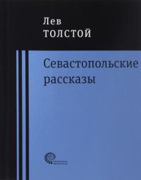 Sevastopolskie rasskazy