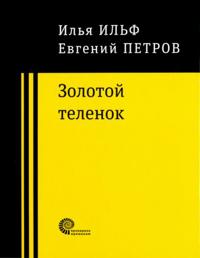 Zolotoj telenok