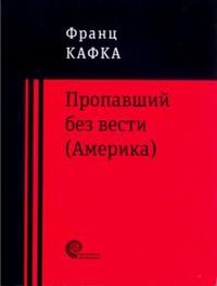Propavshij bez vesti (Amerika)