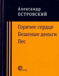Gorjachee serdtse. Beshenye dengi. Les