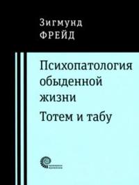 Psikhopatologija obydennoj zhizni