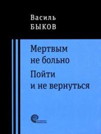 Mertvym ne bolno