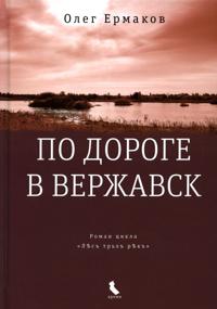Po doroge v Verzhavsk