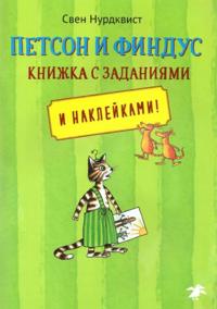 Petson i Findus. Knizhka s zadanijami