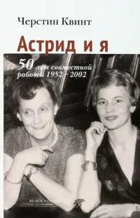 Astrid i ja. 50 let sovmestnoj raboty 1952-2002