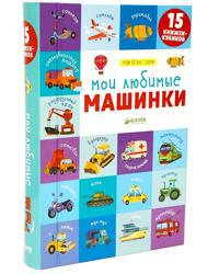Moi ljubimye mashinki. 15 knizhek-kubikov