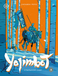 Yojimbot: Stalnoj sneg. Graficheskij roman. Tom 3