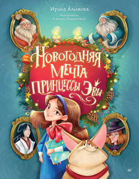 Novogodnjaja mechta printsessy Evy