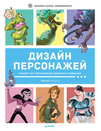 Dizajn personazhej. Kontsept-art dlja komiksov, videoigr i animatsii