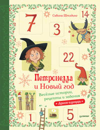 Petronella i Novyj god.Vesjolye istorii, retsepty i zadanija