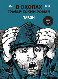 V okopakh.Graficheskij roman