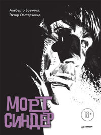 Mort Sinder.Graficheskij roman