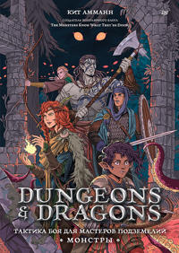 Dungeons & Dragons: Taktika boja dlja Masterov podzemelij (Monstry)