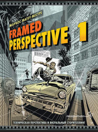 Framed Perspective 1: Tekhnicheskaja perspektiva i vizualnyj storitelling