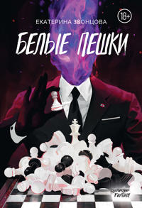 Belye peshki