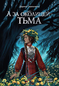 A za okolitsej - tma