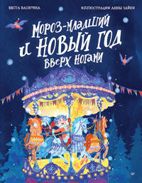 Moroz-mladshij i Novyj god vverkh nogami