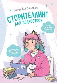 Storitelling dlja podrostkov. Legche, chem ty dumaesh!
