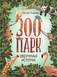 Zoopark. Zverinaja istorija