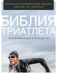 The Triathlete's Training Bible: