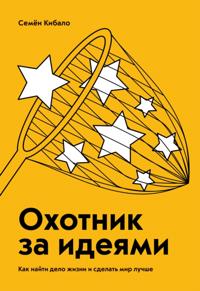 Ohotnik za idejami